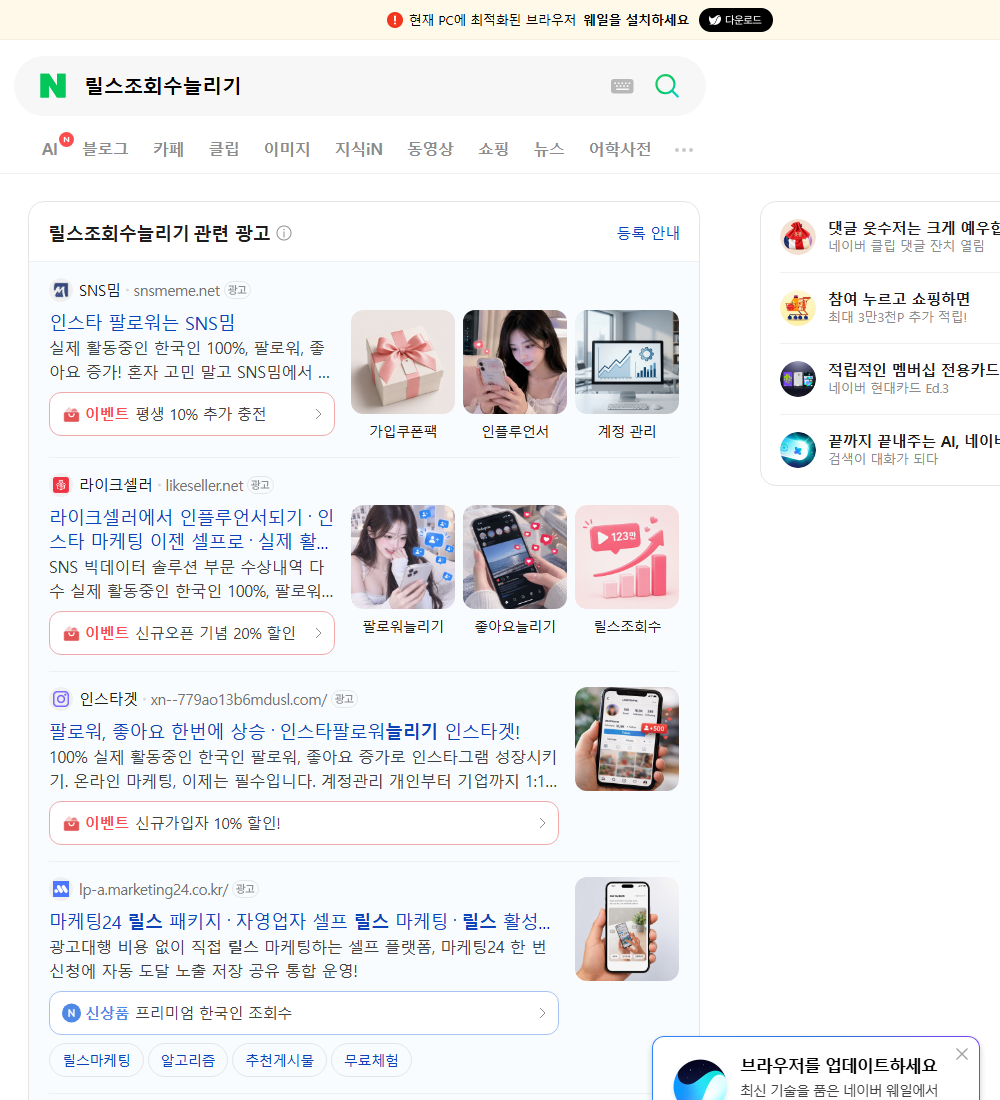 릴스조회수늘리기 네이버 검색 화면