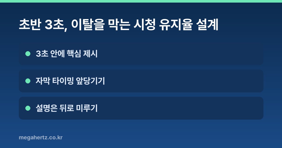 초반 3초, 이탈을 막는 시청 유지율 설계