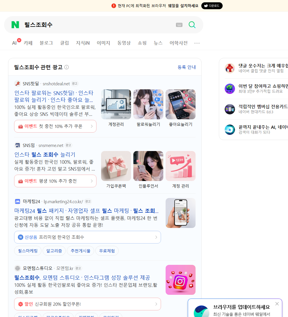 릴스조회수 네이버 검색 화면