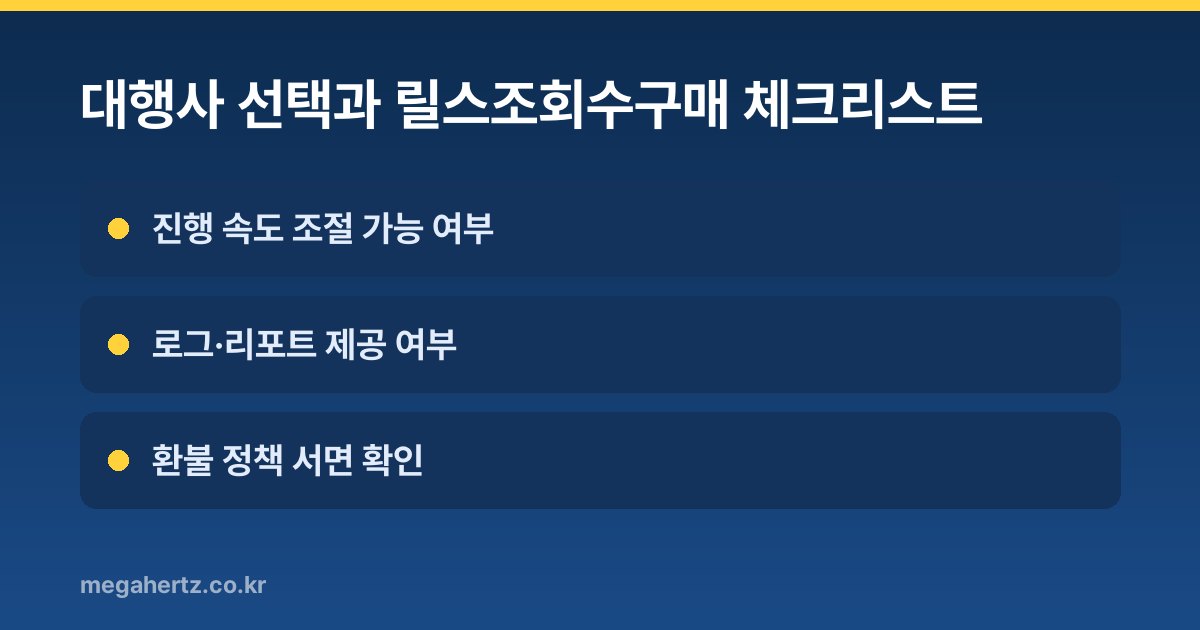 대행사 선택과 릴스조회수구매 체크리스트