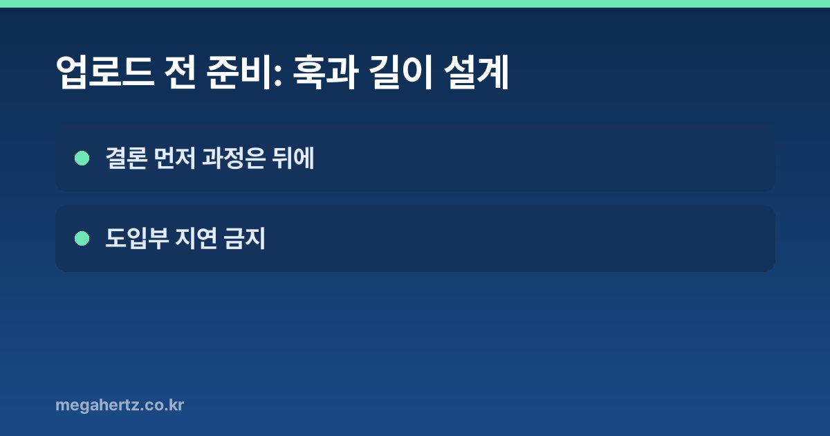 업로드 전 준비: 훅과 길이 설계