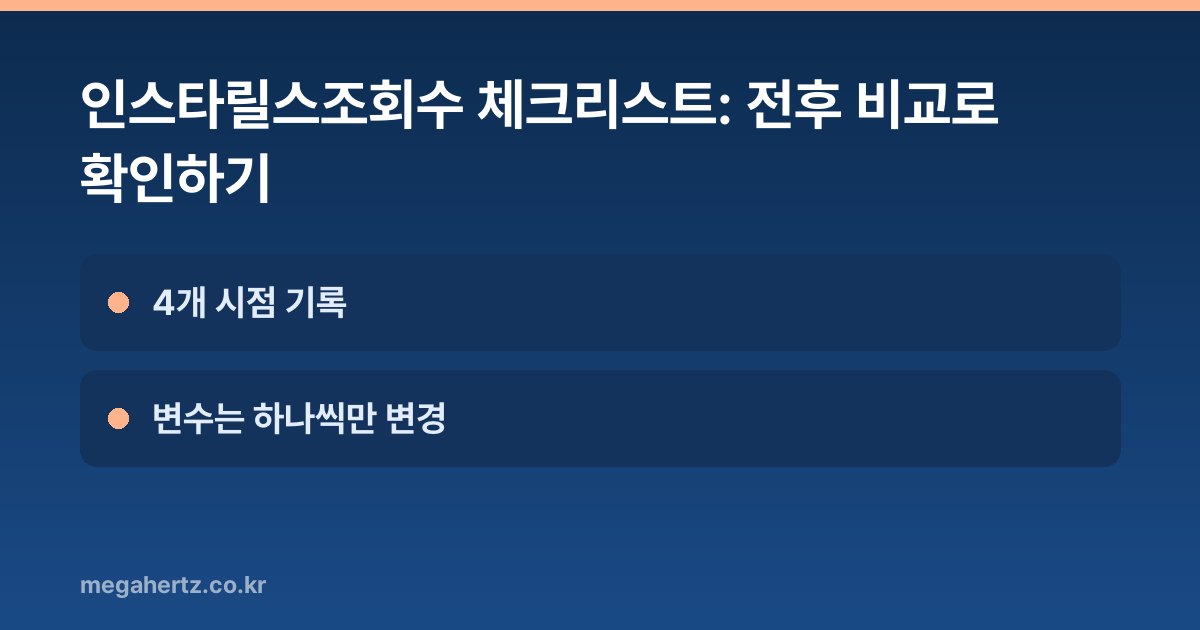 인스타릴스조회수 체크리스트: 전후 비교로 확인하기
