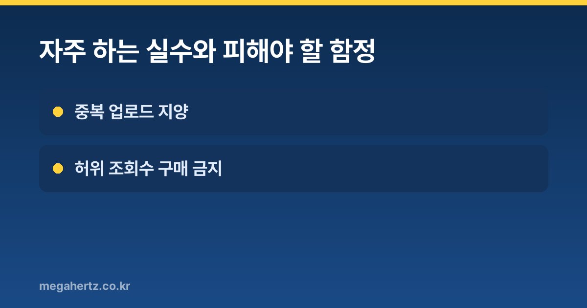 자주 하는 실수와 피해야 할 함정