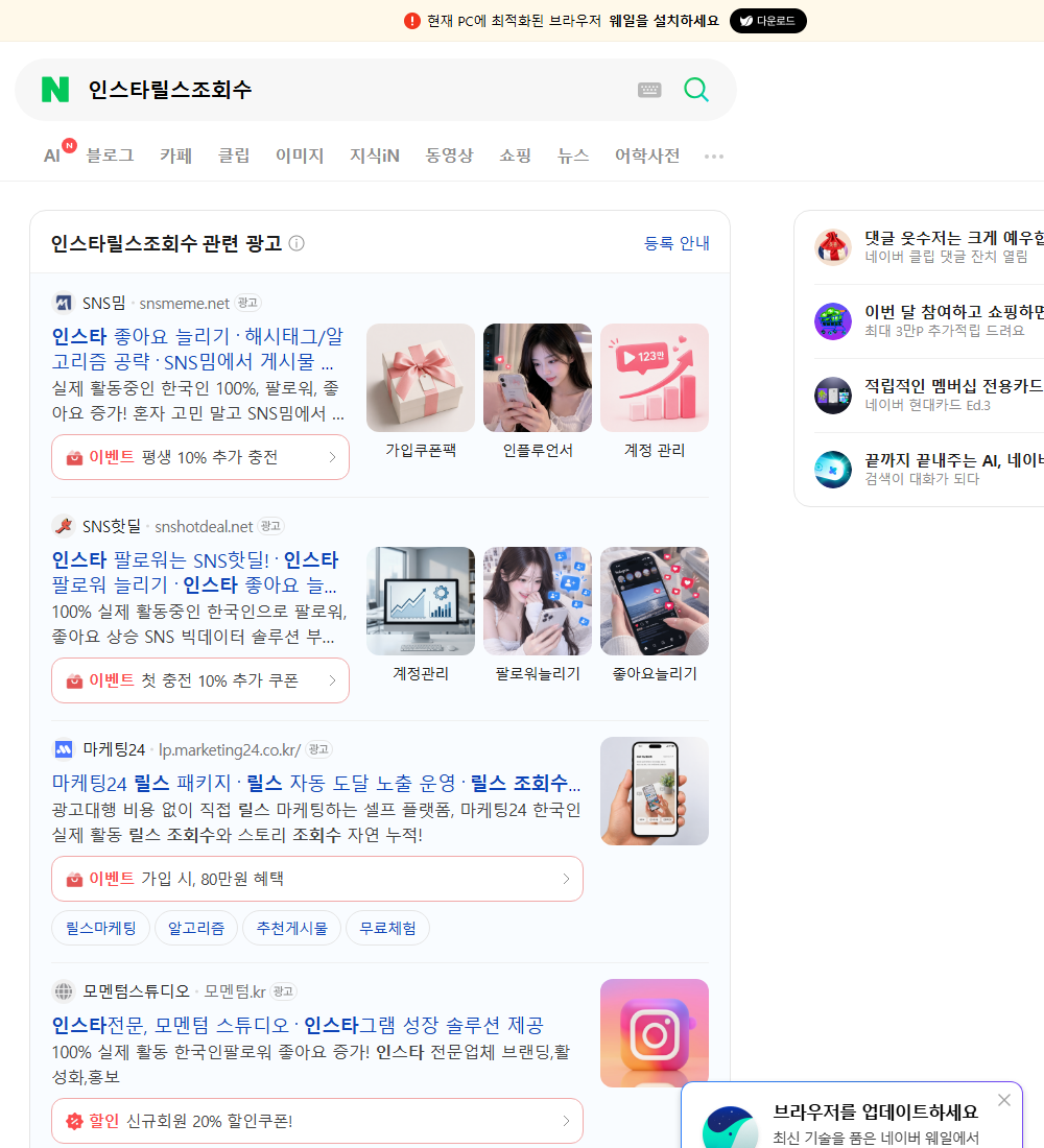 인스타릴스조회수 네이버 검색 화면