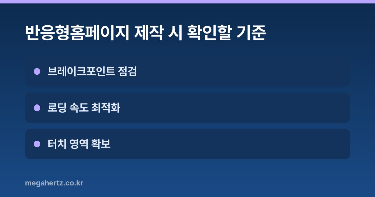 반응형홈페이지 제작 시 확인할 기준