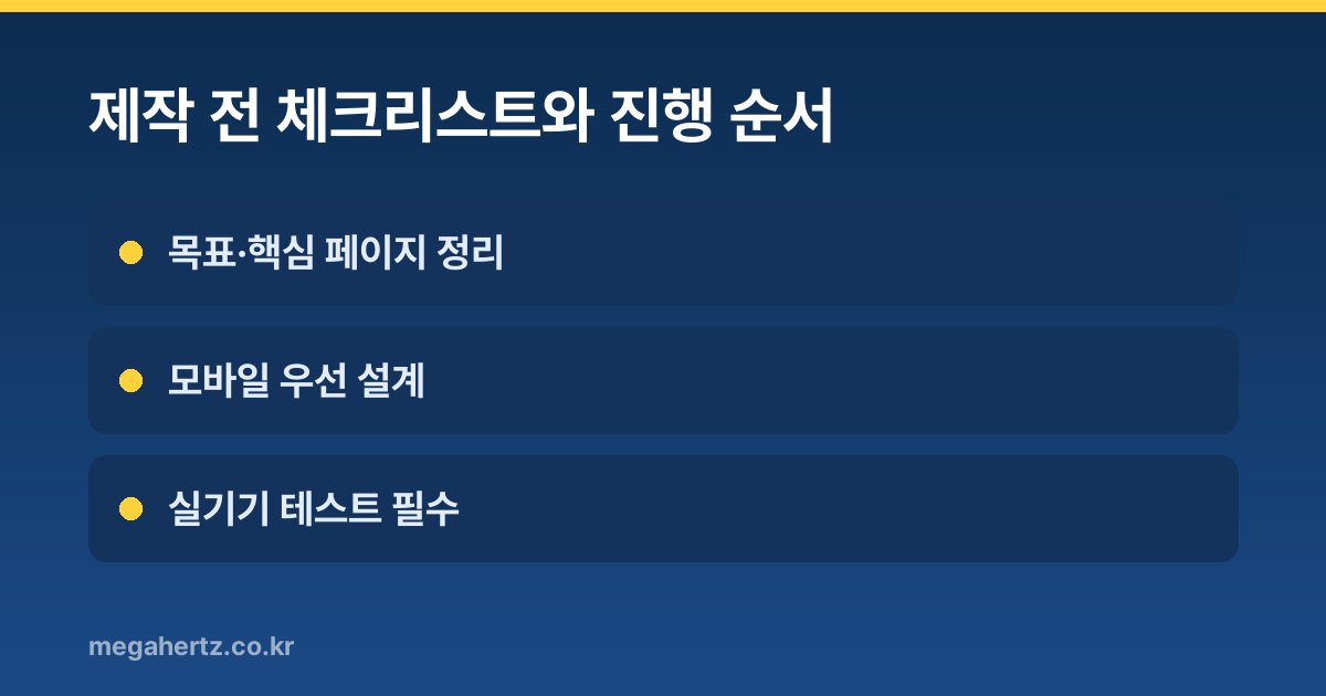 제작 전 체크리스트와 진행 순서