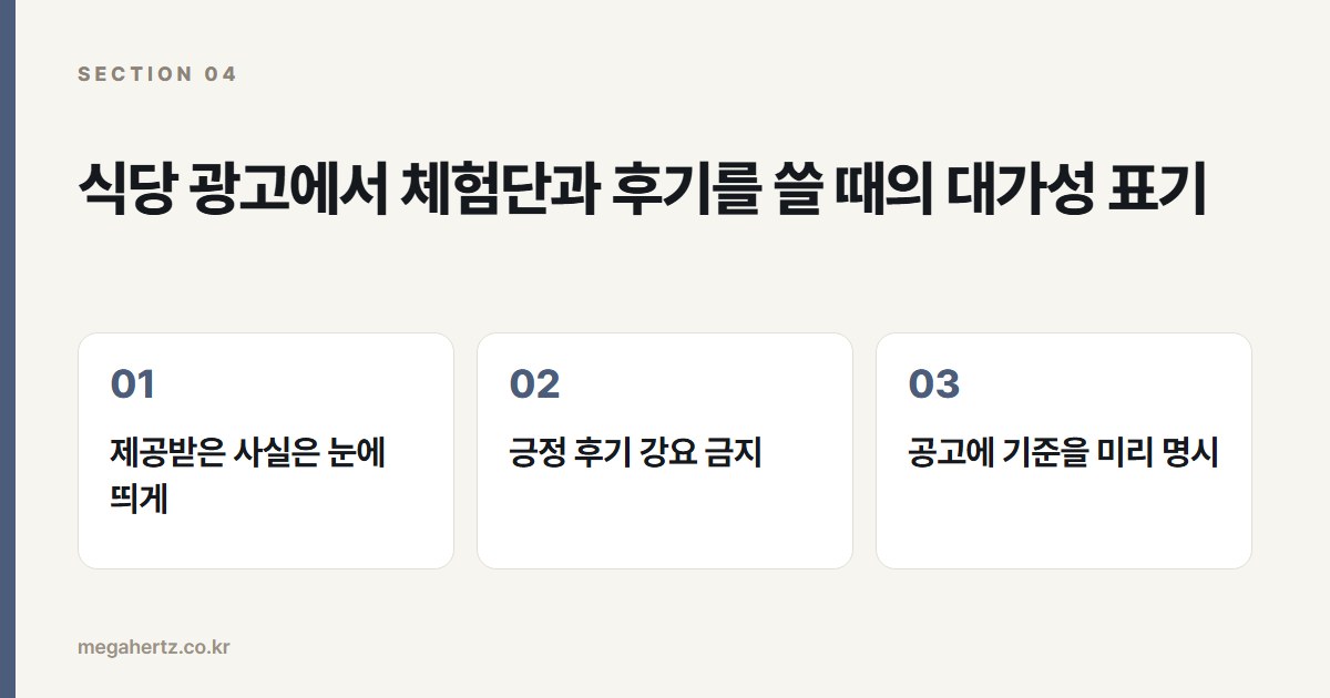 식당 광고에서 체험단과 후기를 쓸 때의 대가성 표기
