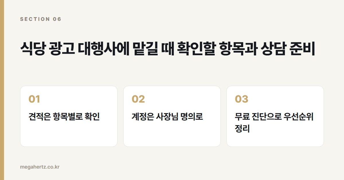 식당 광고 대행사에 맡길 때 확인할 항목과 상담 준비