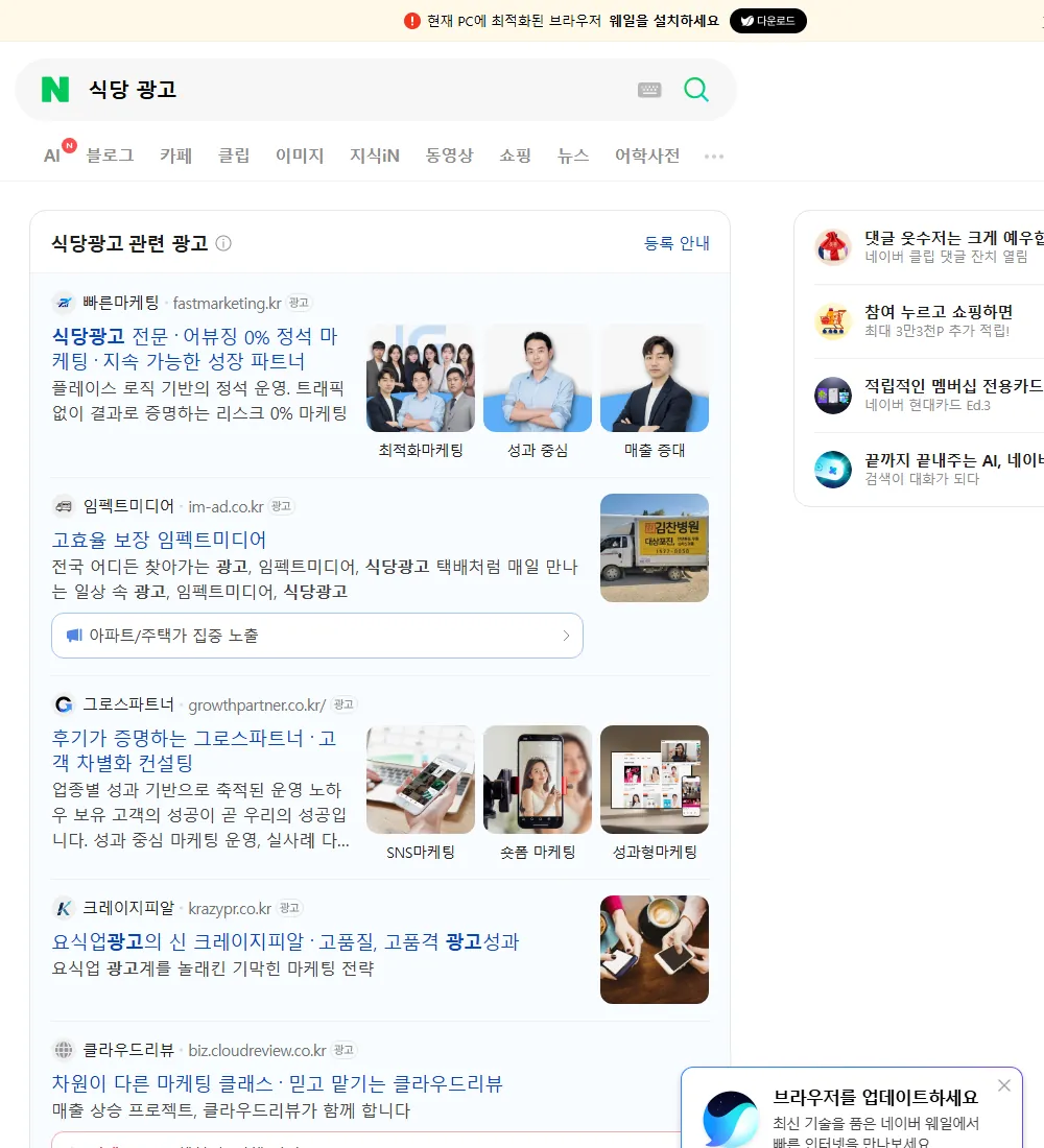 식당 광고 네이버 검색 화면