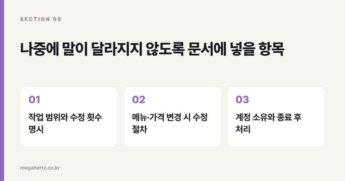 나중에 말이 달라지지 않도록 문서에 넣을 항목