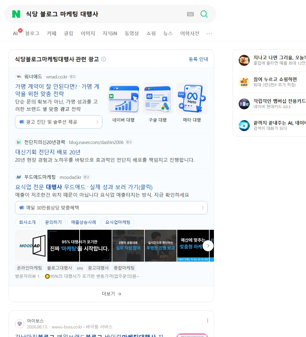 식당 블로그 마케팅 대행사 네이버 검색 화면