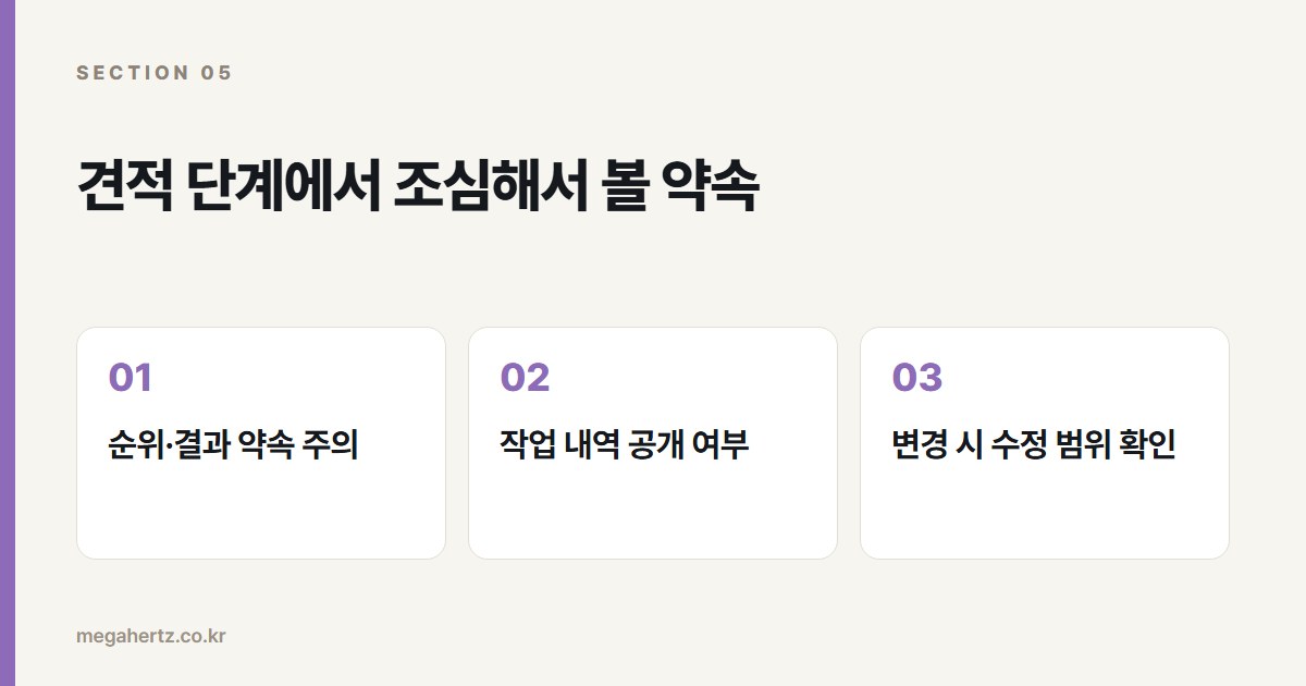 견적 단계에서 조심해서 볼 약속