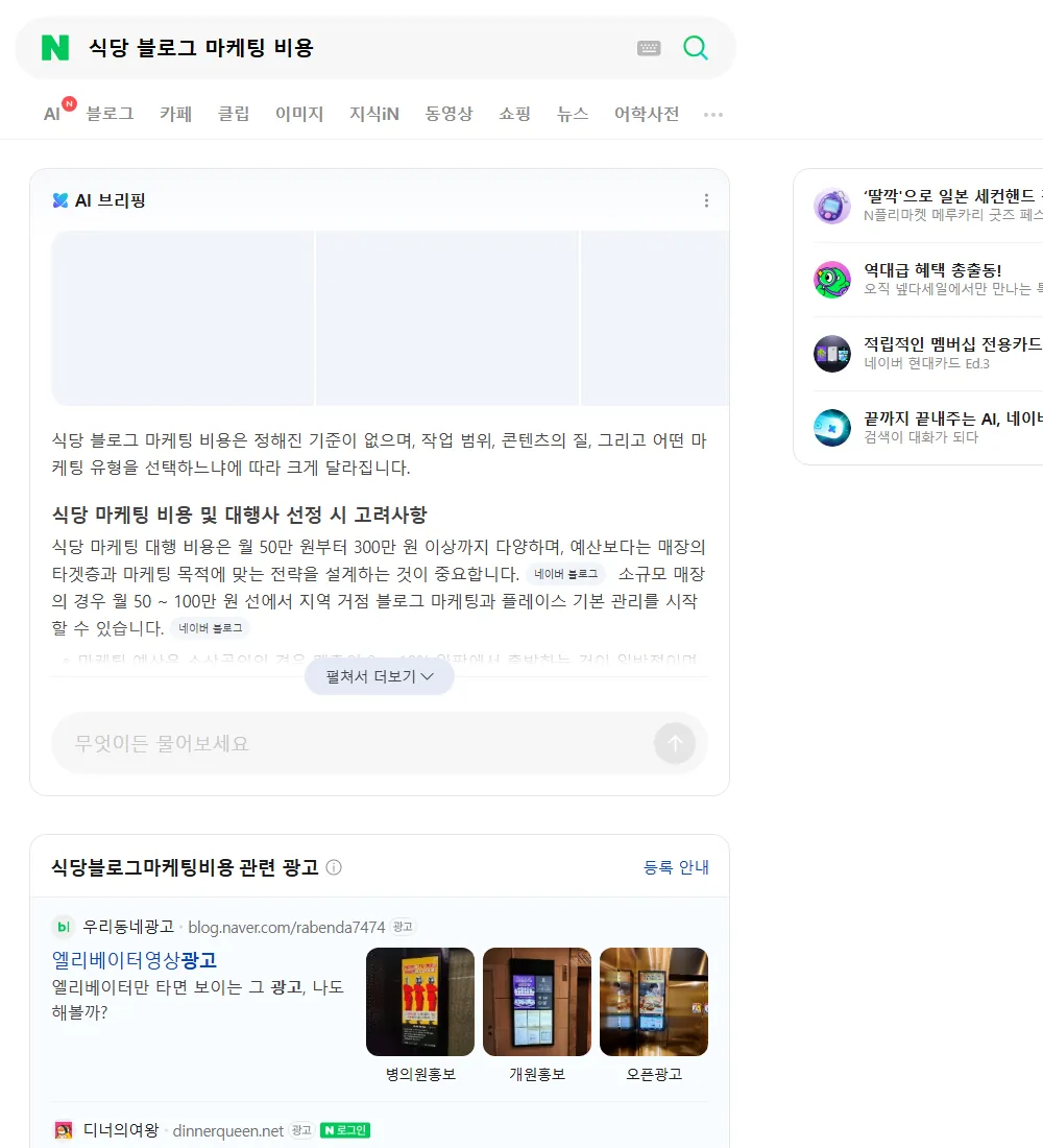 식당 블로그 마케팅 비용 네이버 검색 화면