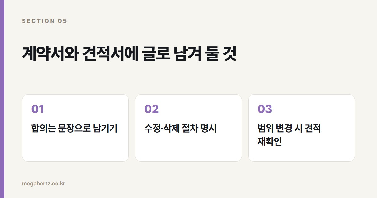 계약서와 견적서에 글로 남겨 둘 것
