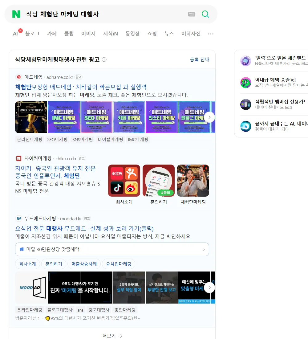 식당 체험단 마케팅 대행사 네이버 검색 화면