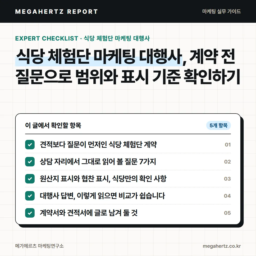 식당 체험단 마케팅 대행사, 계약 전 질문으로 범위와 표시 기준 확인하기