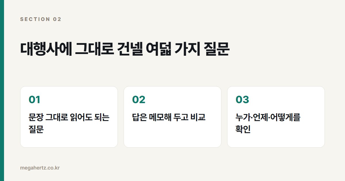 대행사에 그대로 건넬 여덟 가지 질문