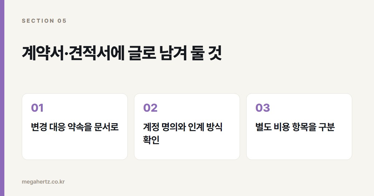 계약서·견적서에 글로 남겨 둘 것