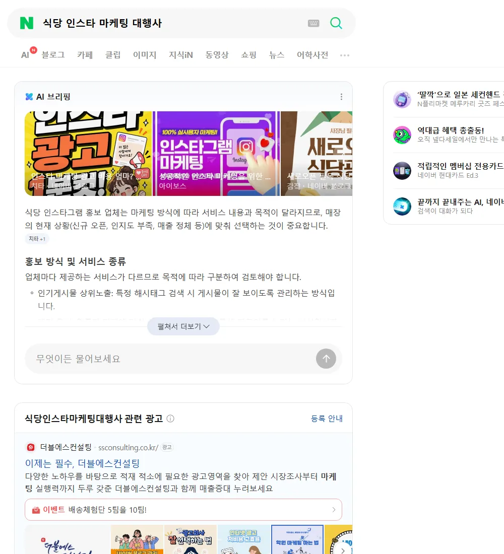 식당 인스타 마케팅 대행사 네이버 검색 화면