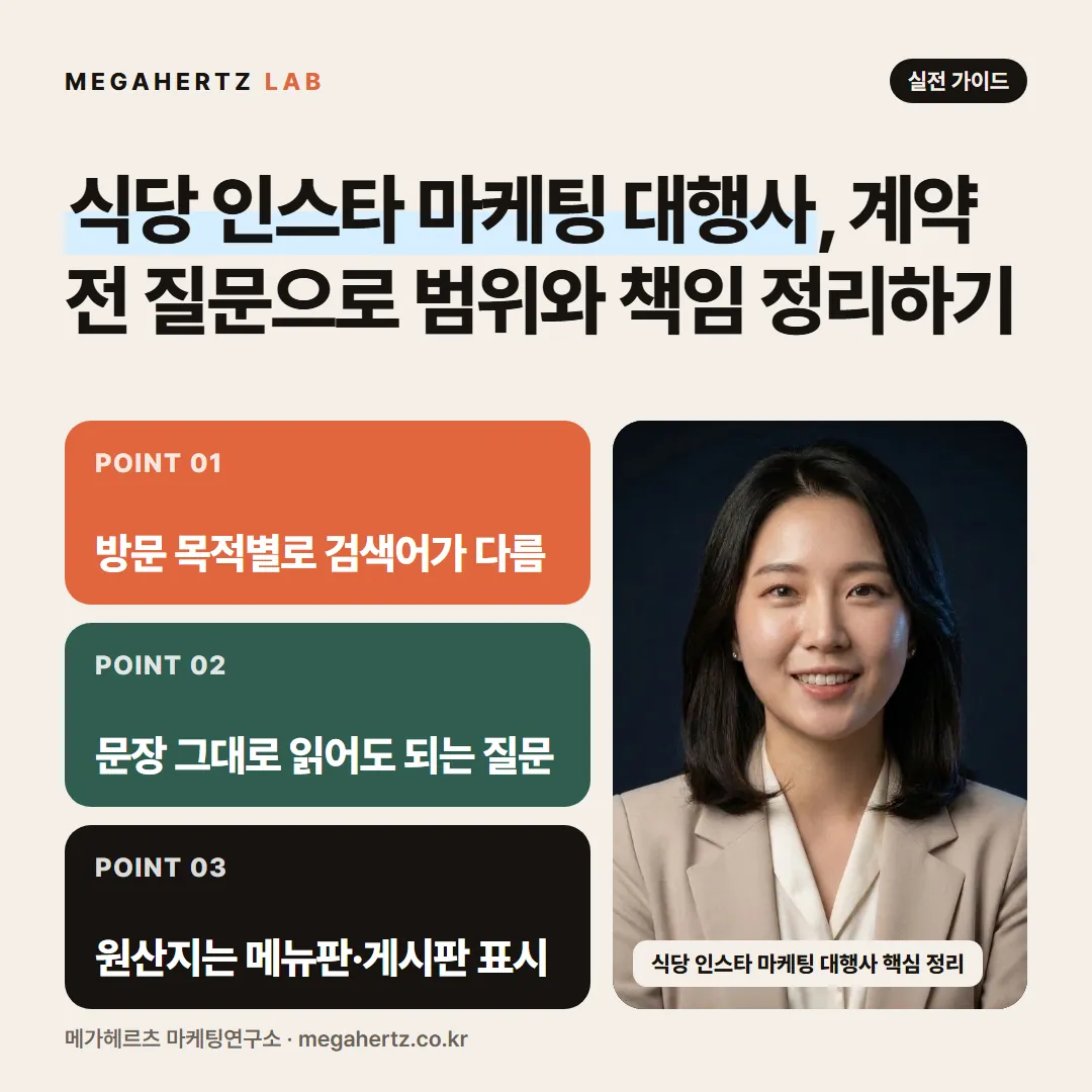 식당 인스타 마케팅 대행사, 계약 전 질문으로 범위와 책임 정리하기