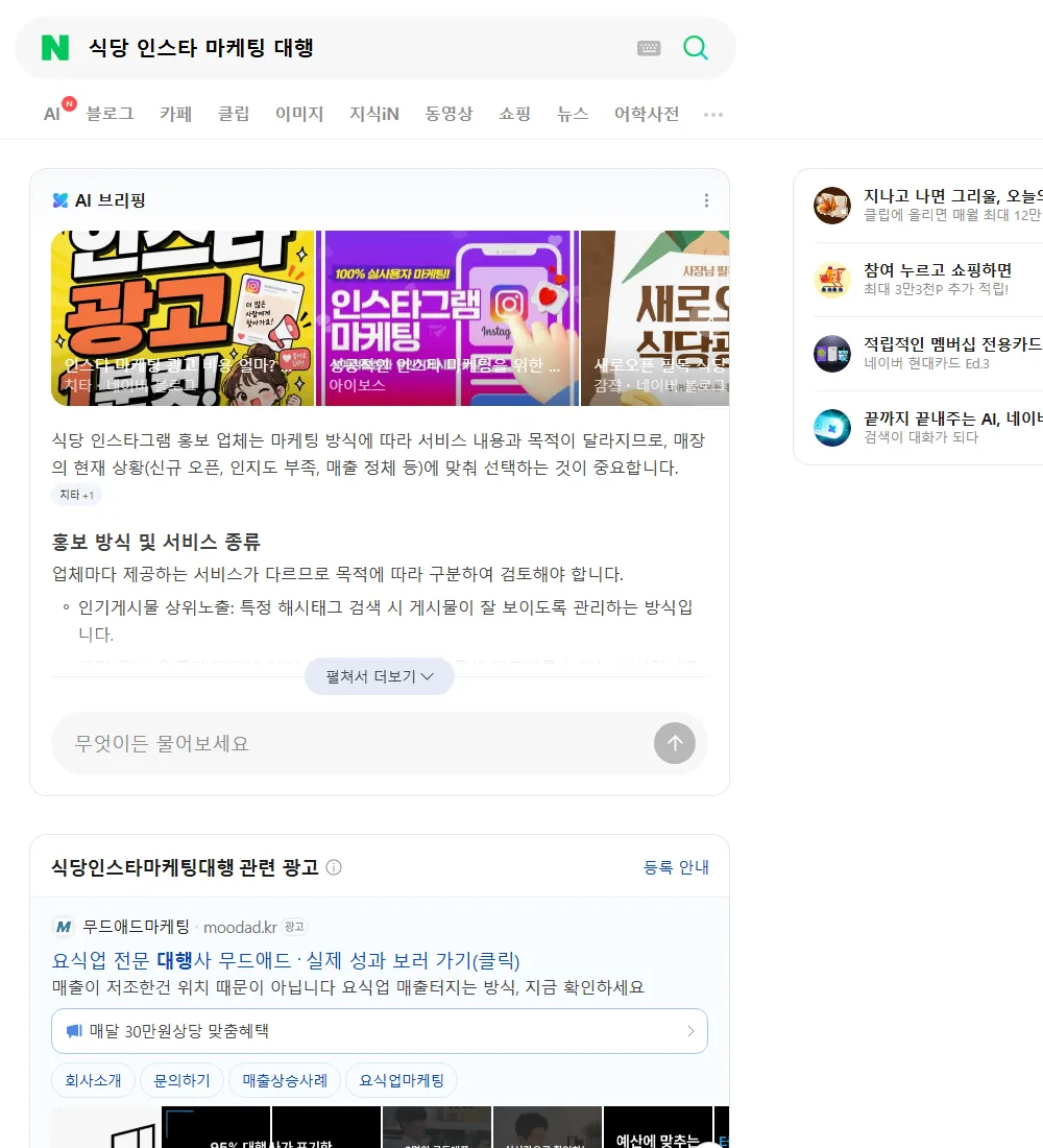 식당 인스타 마케팅 대행 네이버 검색 화면