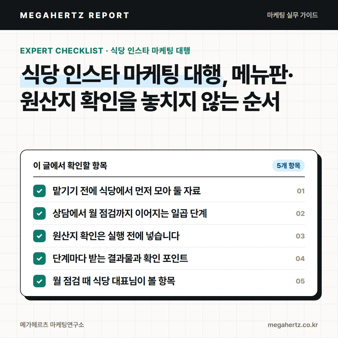 식당 인스타 마케팅 대행, 메뉴판·원산지 확인을 놓치지 않는 순서