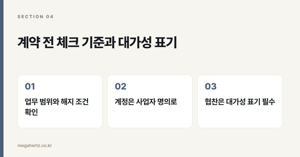 계약 전 체크 기준과 대가성 표기