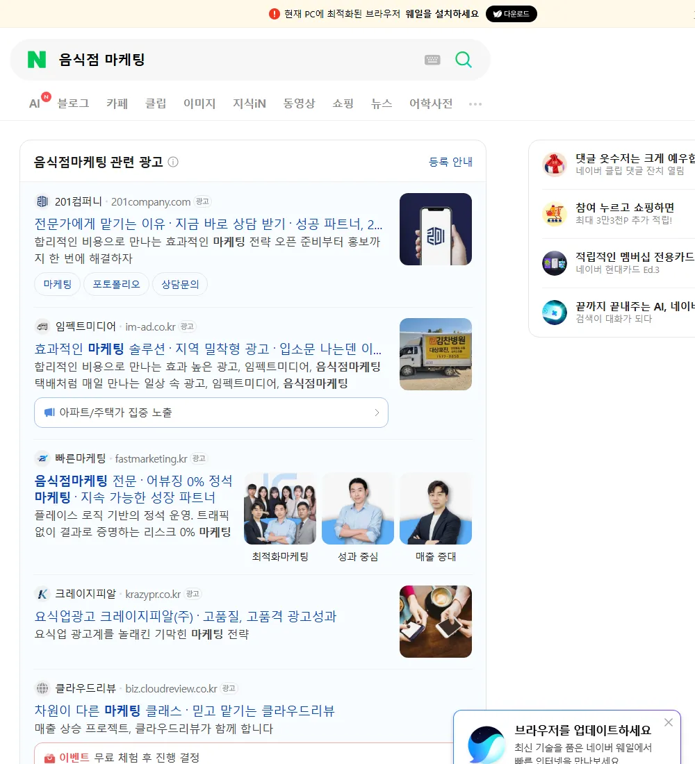 음식점 마케팅 네이버 검색 화면