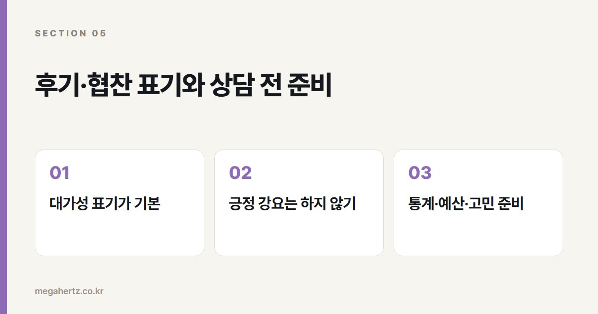 후기·협찬 표기와 상담 전 준비