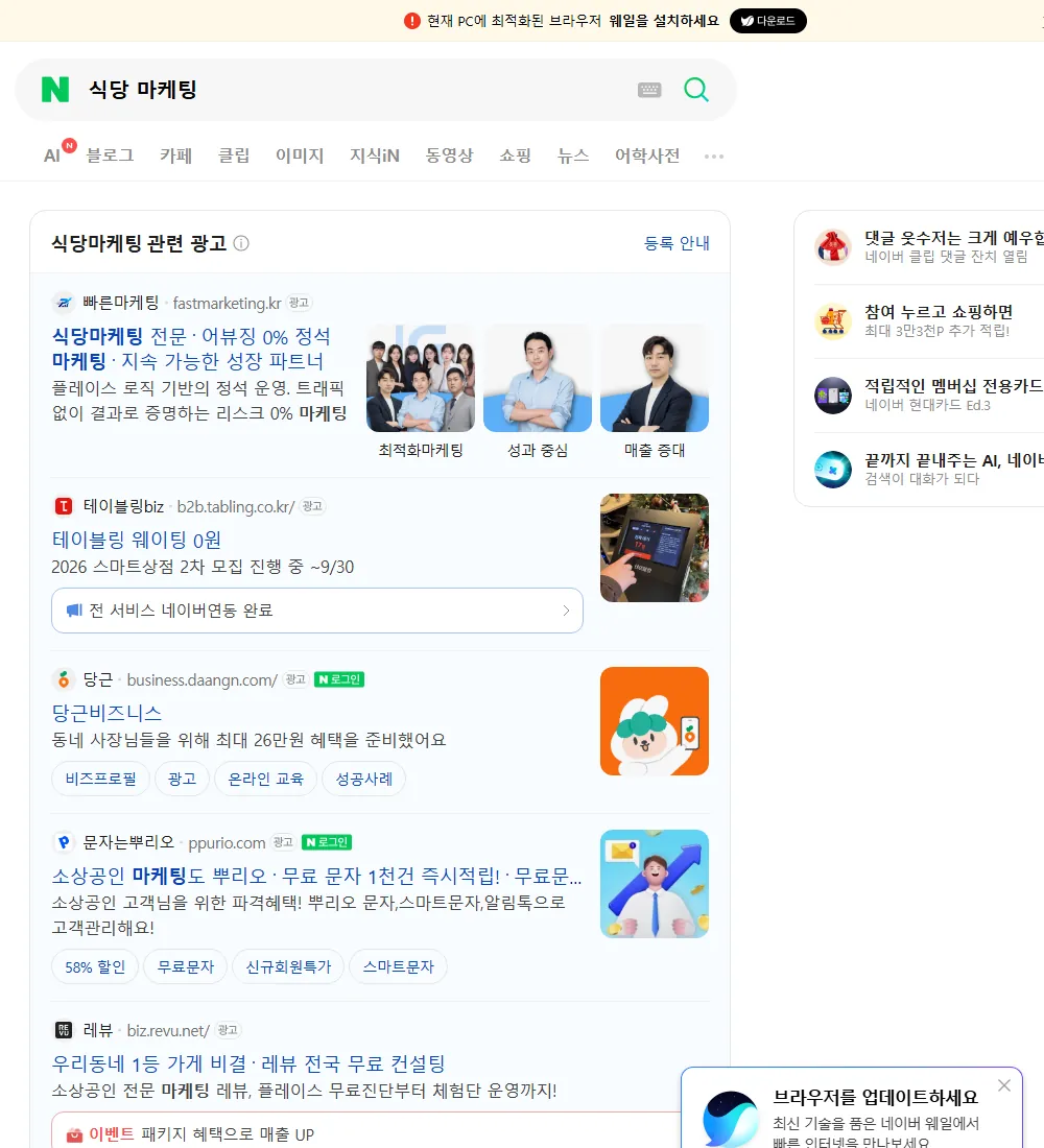 식당 마케팅 네이버 검색 화면