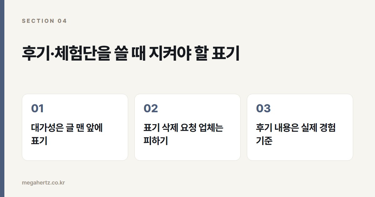 후기·체험단을 쓸 때 지켜야 할 표기