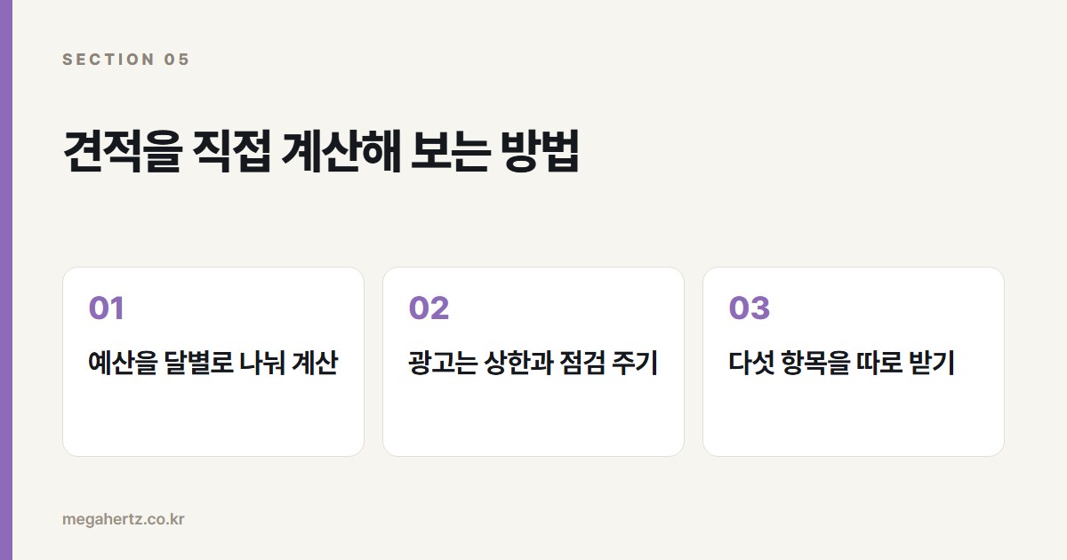 견적을 직접 계산해 보는 방법