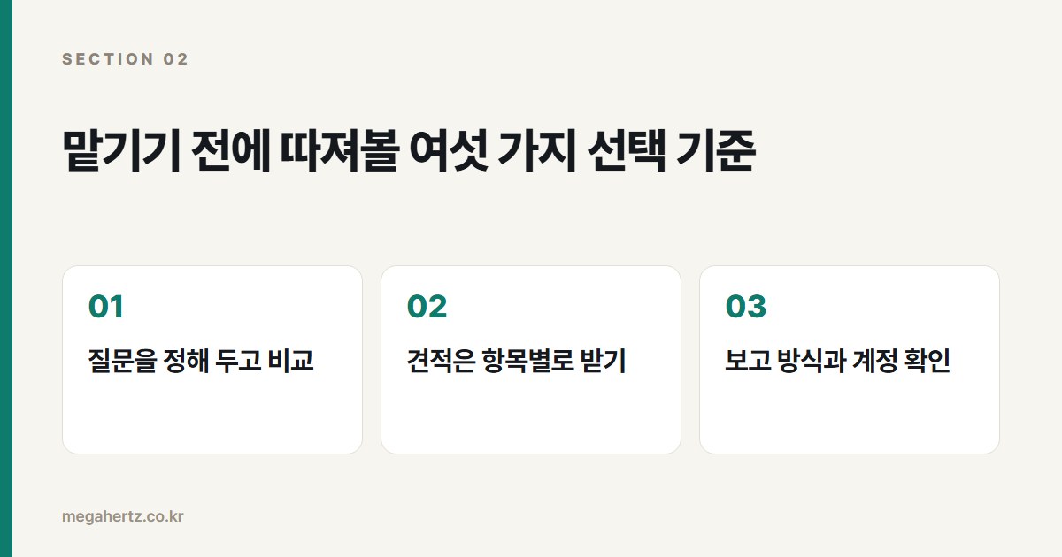 맡기기 전에 따져볼 여섯 가지 선택 기준