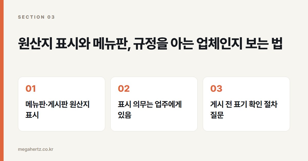 원산지 표시와 메뉴판, 규정을 아는 업체인지 보는 법