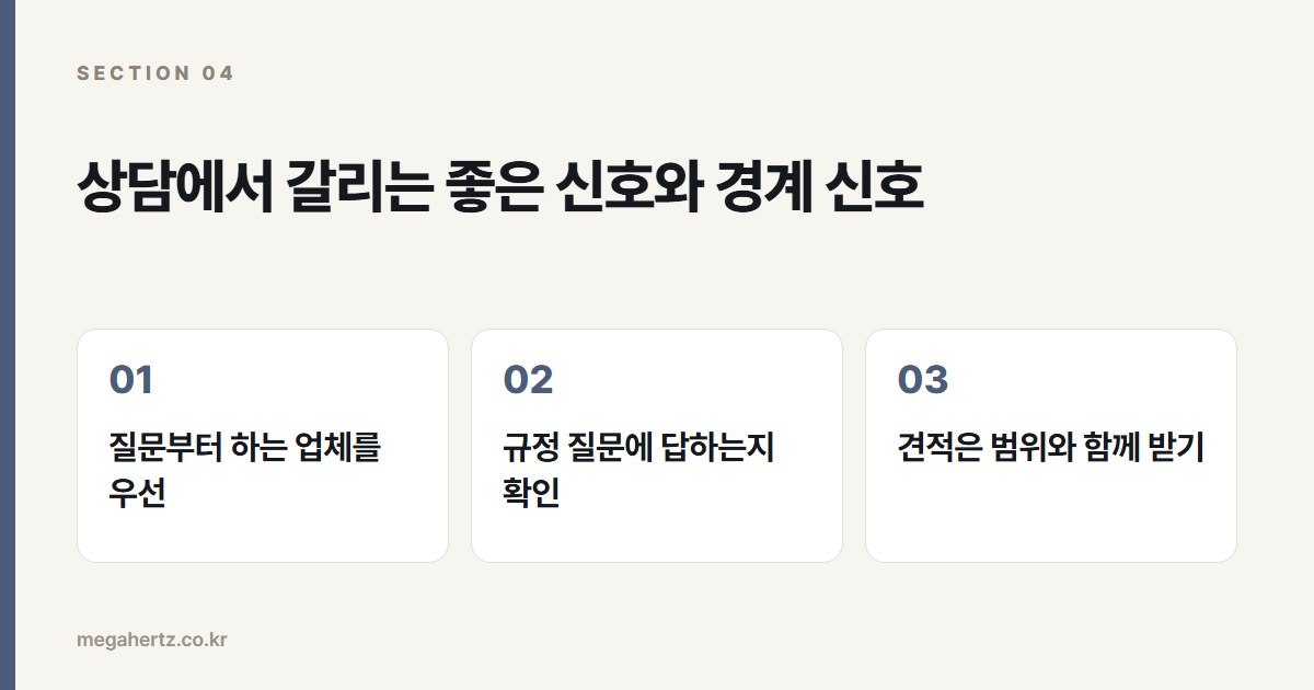 상담에서 갈리는 좋은 신호와 경계 신호