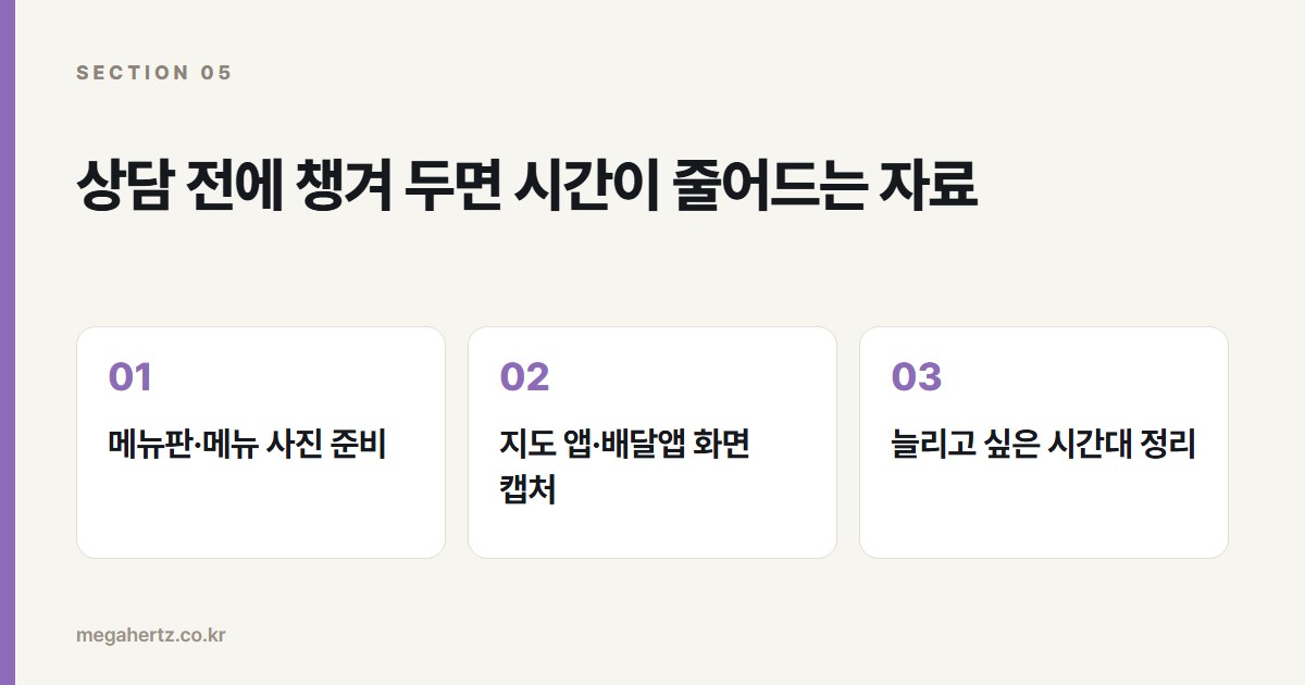 상담 전에 챙겨 두면 시간이 줄어드는 자료