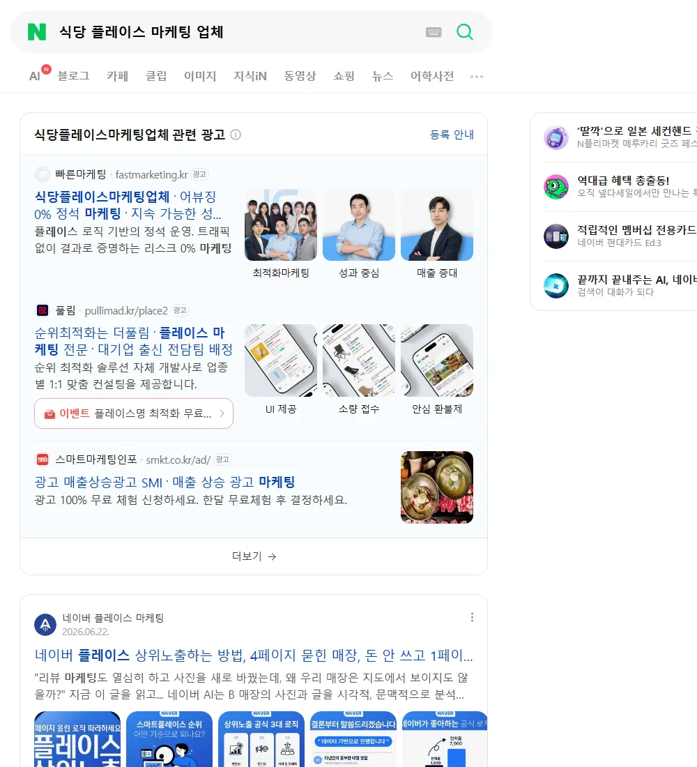 식당 플레이스 마케팅 업체 네이버 검색 화면
