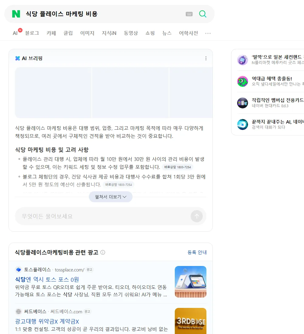 식당 플레이스 마케팅 비용 네이버 검색 화면