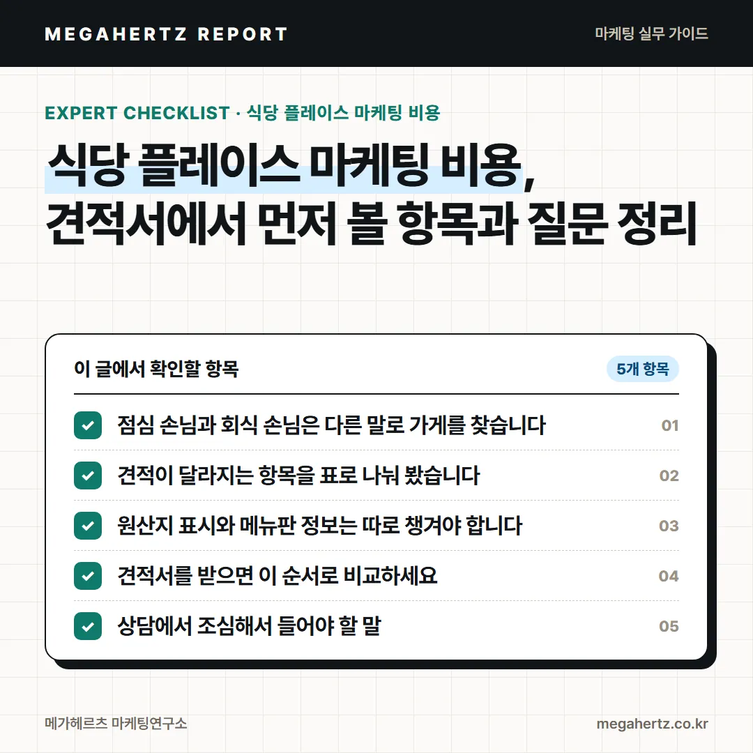 식당 플레이스 마케팅 비용, 견적서에서 먼저 볼 항목과 질문 정리