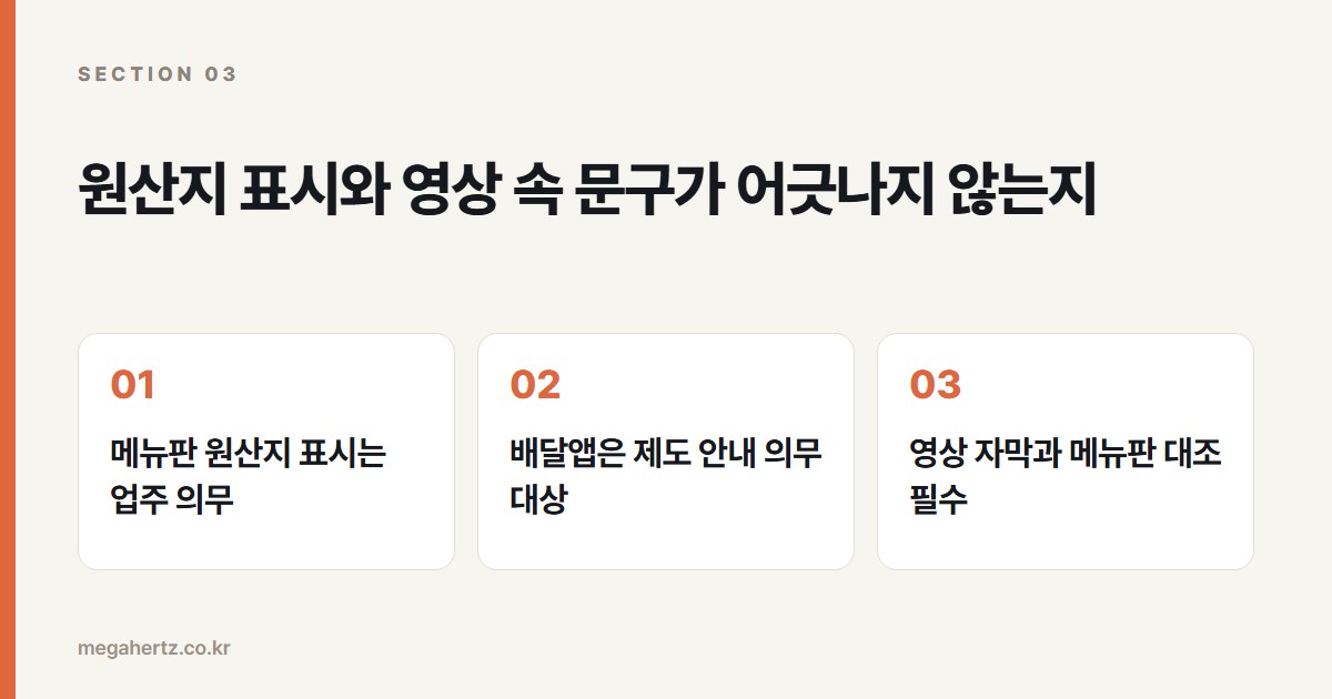원산지 표시와 영상 속 문구가 어긋나지 않는지
