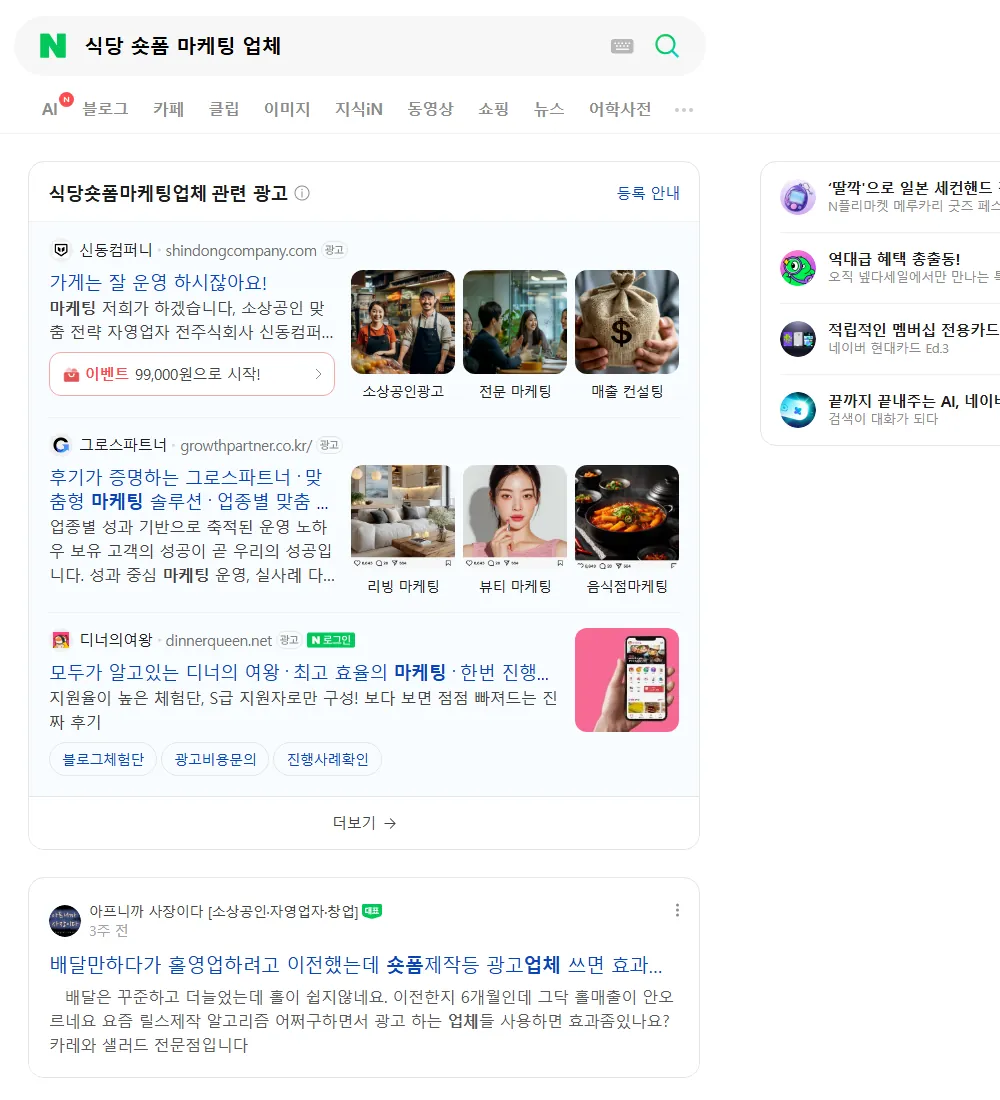 식당 숏폼 마케팅 업체 네이버 검색 화면