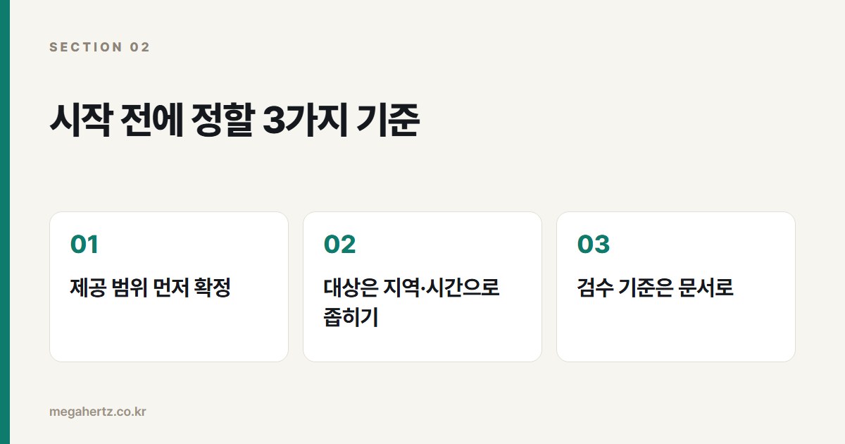 시작 전에 정할 3가지 기준
