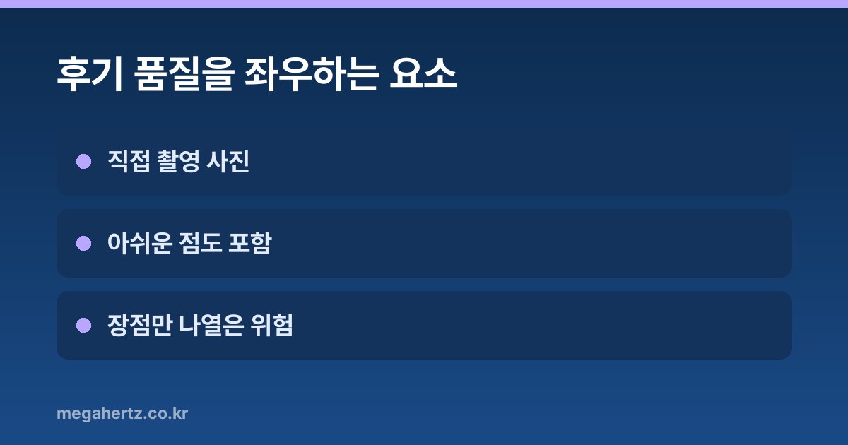 후기 품질을 좌우하는 요소