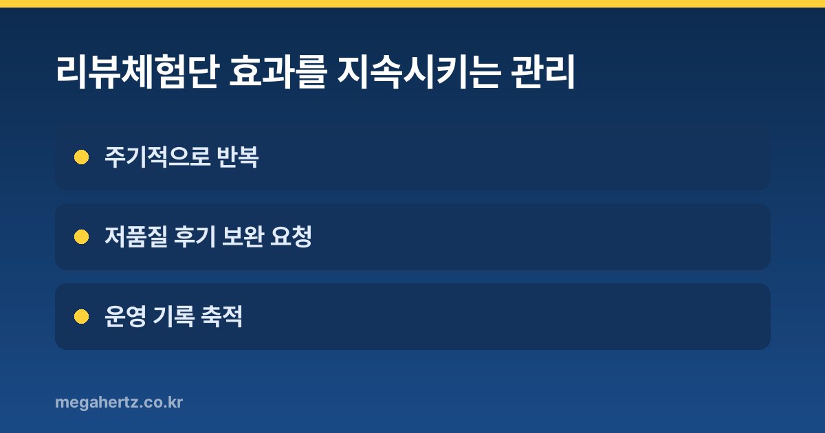 리뷰체험단 효과를 지속시키는 관리