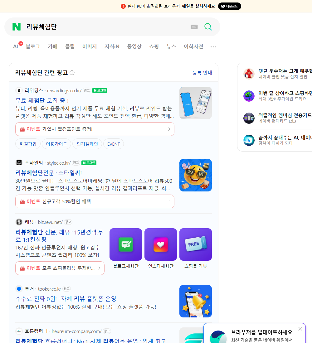 리뷰체험단 네이버 검색 화면