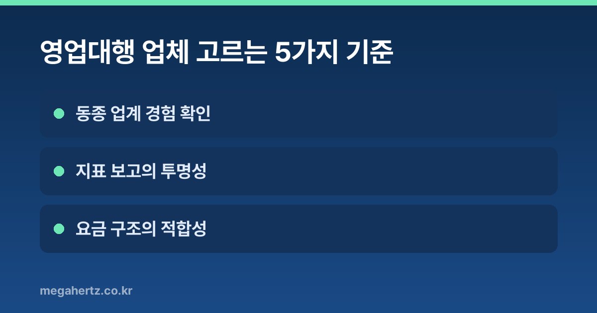 영업대행 업체 고르는 5가지 기준