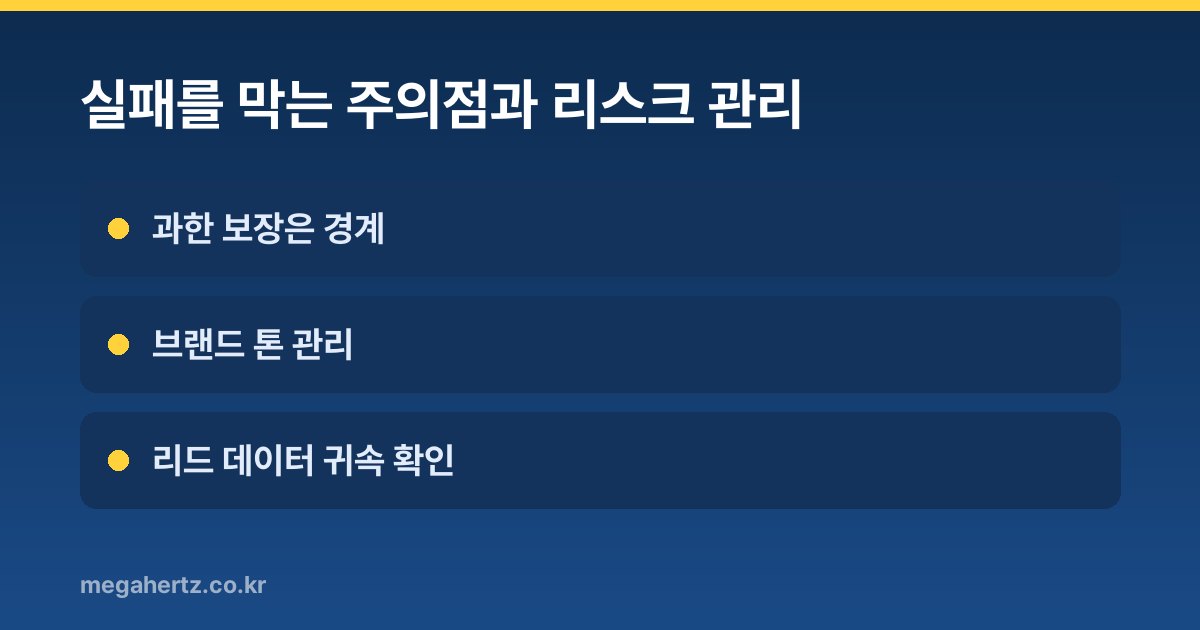 실패를 막는 주의점과 리스크 관리