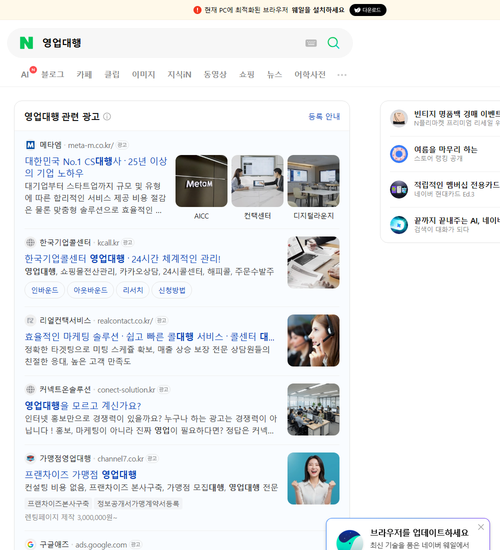 영업대행 네이버 검색 화면