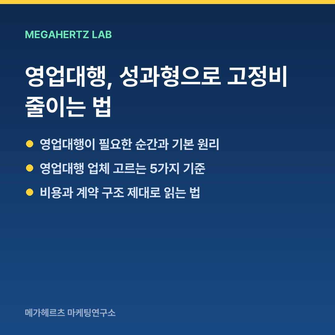 영업대행, 성과형으로 고정비 줄이는 법