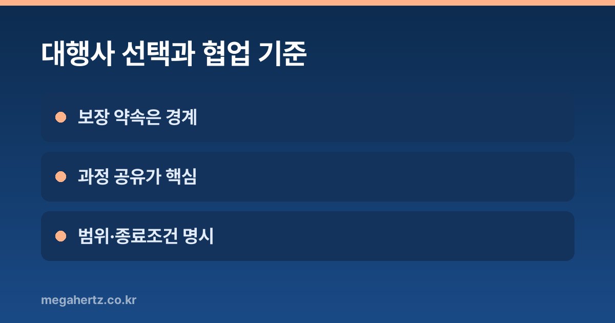 대행사 선택과 협업 기준